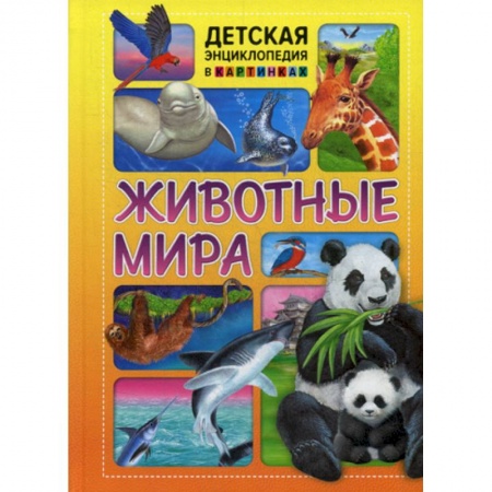 Животный и растительный мир, книга Животные мира купить по скидке
