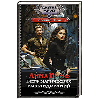 Анна Нимф. Бюро магических расследований