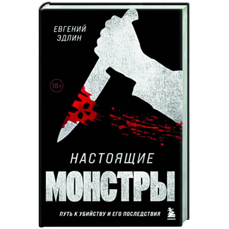 Криминал, книга Настоящие монстры. Путь к убийству и его последствия купить по скидке