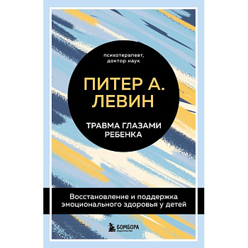 Комплект из 2-х книг Питера Левина по воспитанию: Воспитываем, не травмируя + Травма глазами ребенка