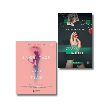 Комплект. Получить от любви все