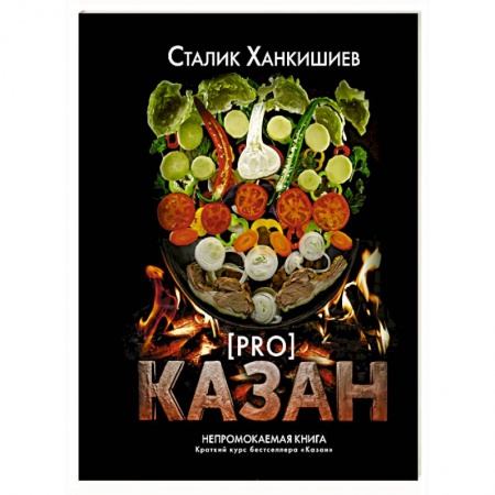 Шашлыки. Барбекю. Гриль. Блюда для пикника, книга PRO казан. Непромокаемая книга купить по скидке