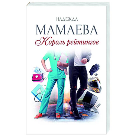 Отечественный любовный роман, книга Король рейтингов (с автографом) купить по скидке