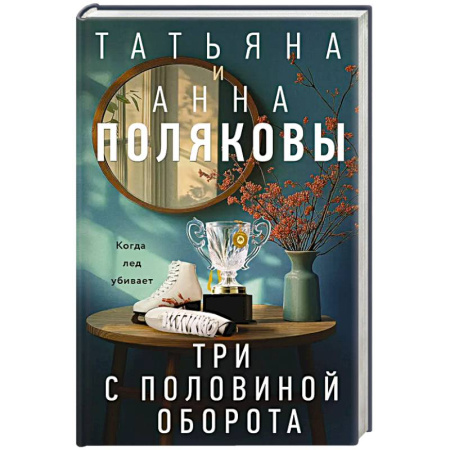 Триллеры, книга Три с половиной оборота купить по скидке