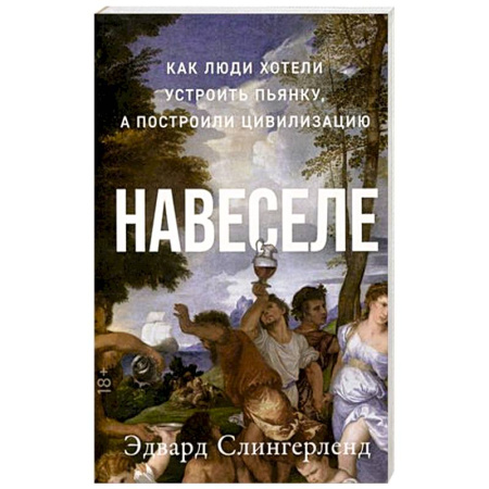 Биологические науки, книга Навеселе. Как люди хотели устроить пьянку, а построили цивилизацию купить по скидке