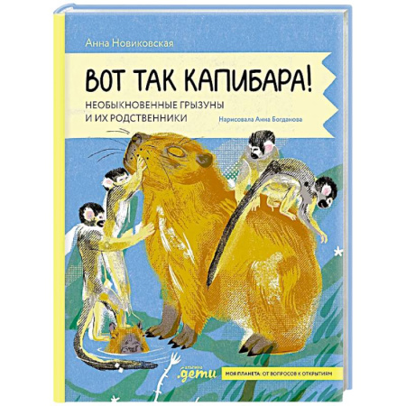 Животный и растительный мир, книга Вот так капибара : необыкновенные грызуны и их родственники купить по скидке