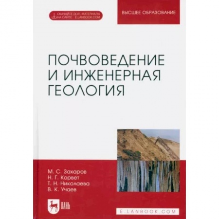 Науки о Земле, книга Почвоведение и инженерная геология. Учебное пособие для вузов купить по скидке