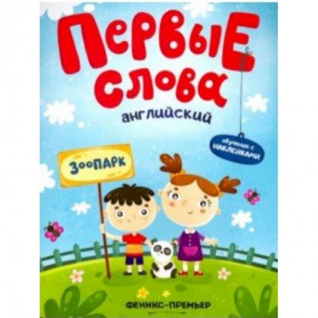 Изучение языков, книга Английский. Зоопарк. Обучающая книжка с наклейками купить по скидке