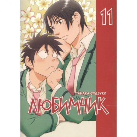 Кроссворды, головоломки, комиксы, книга Любимчик.Т.11 купить по скидке