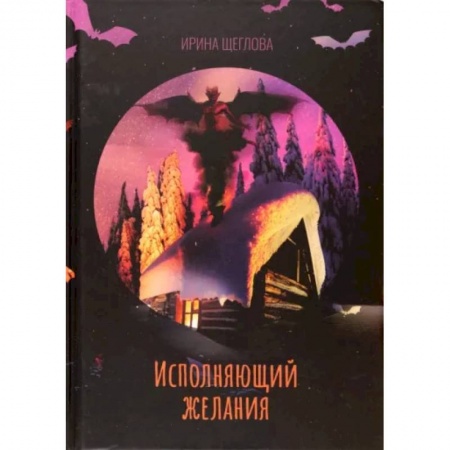 Русское фэнтези, книга Исполняющий желания купить по скидке