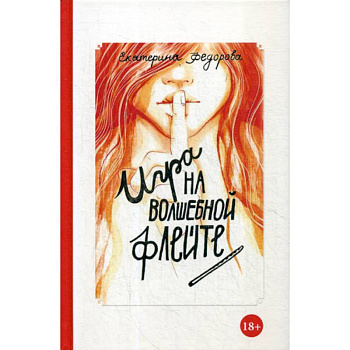 Игра на волшебной флейте Игра на волшебной флейте