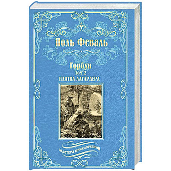 Горбун. Роман в 2-х томах. Том 2. Клятва Лагардера