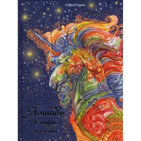 Фольклор. Эпос. Мифы, книга Лошадь в мифах и легендах купить по скидке