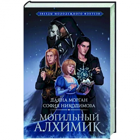 Русское фэнтези, книга Могильный Алхимик купить по скидке