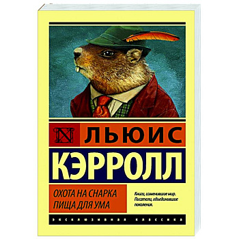 Охота на Снарка. Пища для ума