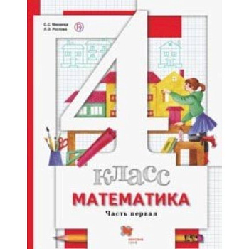 Математика. 4 класс. Учебник. В 2-х частях. Часть 1