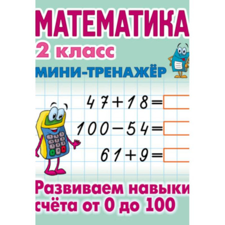 Математика. Алгебра. Геометрия, книга Математика. 2 класс. Развиваем навыки счета от 0 до 100 купить по скидке