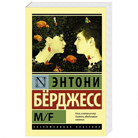 Зарубежная классика, книга M/F купить по скидке