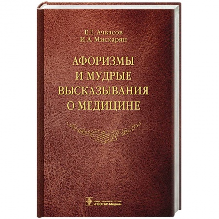 Афоризмы, юмор, сатира, книга Афоризмы и мудрые высказывания о медицине купить по скидке