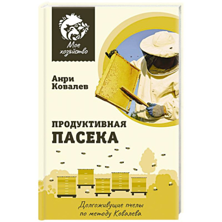 Пчеловодство, книга Продуктивная пасека. Долгоживущие пчелы по методу Ковалева купить по скидке