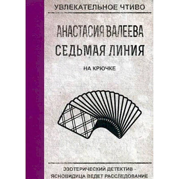 Седьмая линия. На крючке