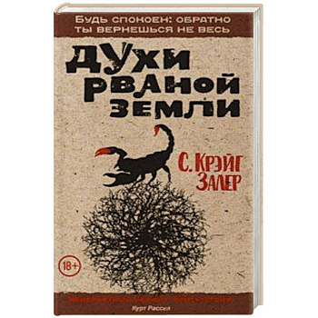 Духи рваной земли