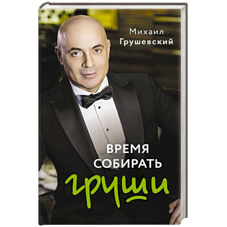 Мемуары, биографии деятелей культуры, искусства, книга Время собирать груши купить по скидке