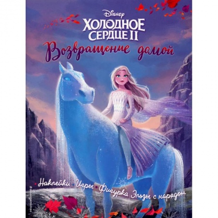 Кроссворды, головоломки, комиксы, книга Холодное сердце 2. Возвращение домой. История, игры, наклейки купить по скидке