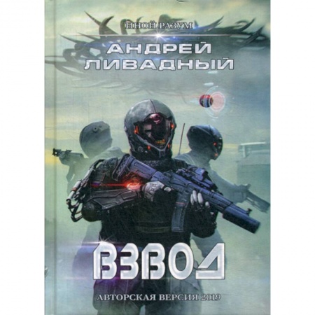 Мистика, ужасы, книга Иной разум. Взвод купить по скидке