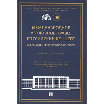 Международное уголовное право: российский концепт. Общая, Особенная и Специальная части