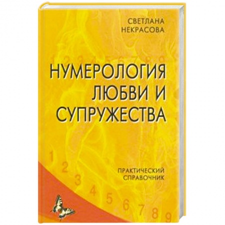 Хиромантия, нумерология, книга Нумерология любви и супружества. Практический справочник купить по скидке