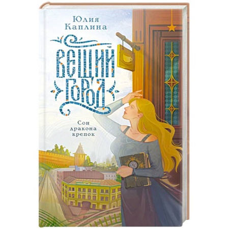 Русское фэнтези, книга Вещий город купить по скидке