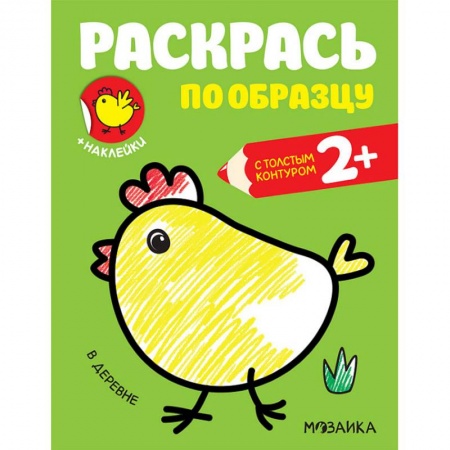 Развивающие раскраски, книга Раскраска с наклейками 'В деревне' купить по скидке