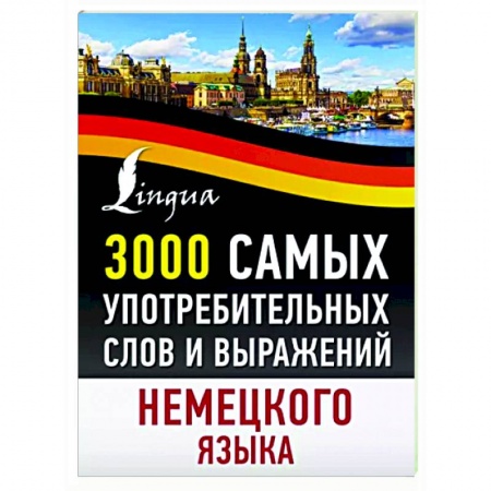 Учебники, самоучители, пособия, книга 3000 самых употребительных слов и выражений немецкого языка купить по скидке
