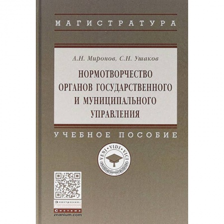 Административное право, книга Нормотворчество органов государственного и муниципального управления. Учебное пособие купить по скидке
