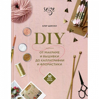 DIY. От макраме и вышивки до каллиграфии и флористики