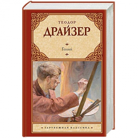 Зарубежная классика, книга Гений купить по скидке