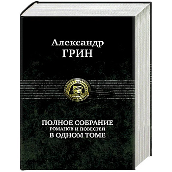 Полное собрание романов и повестей в одном томе