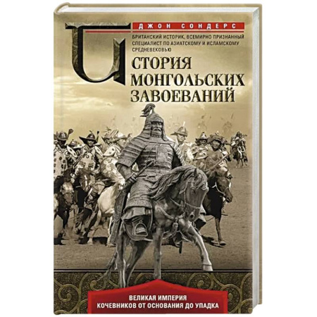 Всемирная история, книга История монгольских завоеваний. Великая империя кочевников от основания до упадка купить по скидке