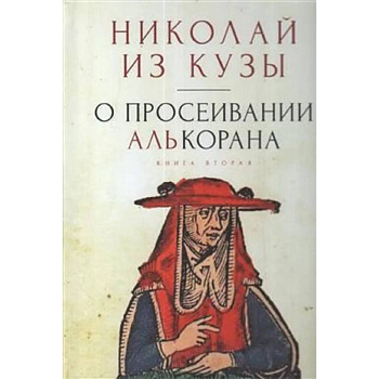 О просеивании Алькорана.Книга вторая О просеивании Алькорана.Книга вторая