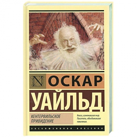 Зарубежная классика, книга Кентервильское привидение купить по скидке