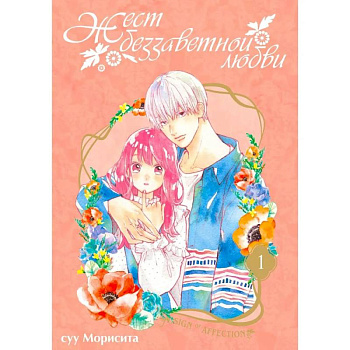 Жест беззаветной любви. Том 1: манга