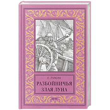 Разбойничья злая луна