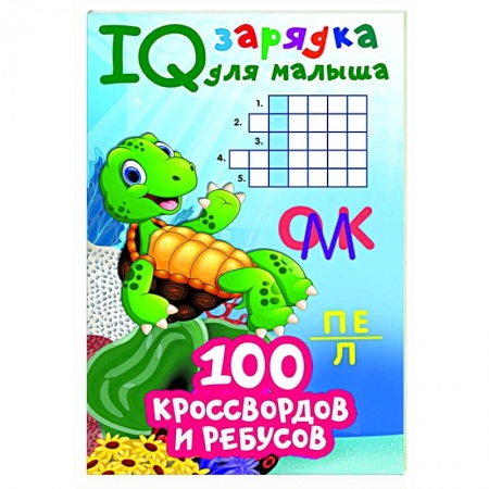 Кроссворды, головоломки, комиксы, книга 100 кроссвордов и ребусов купить по скидке