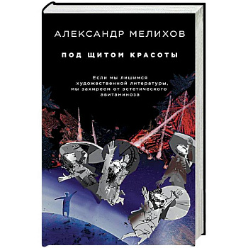 Под щитом красоты Под щитом красоты