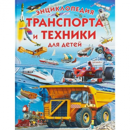 Наука. Техника. Транспорт, книга Энциклопедия транспорта и техники для детей купить по скидке