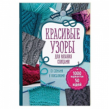 Красивые узоры для вязания спицами