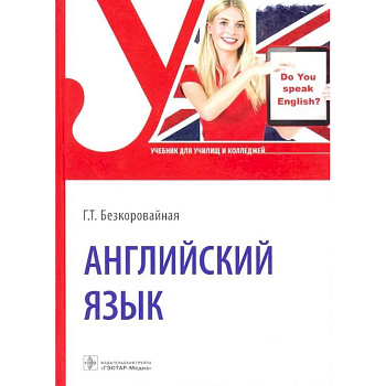 Английский язык: Учебник