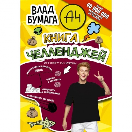 Досуг, творчество и кулинария, книга Влад А4. Книга челленджей купить по скидке