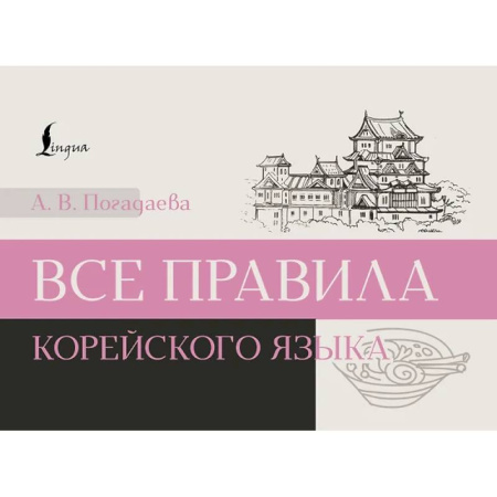 Учебники, самоучители, пособия, книга Все правила корейского языка купить по скидке